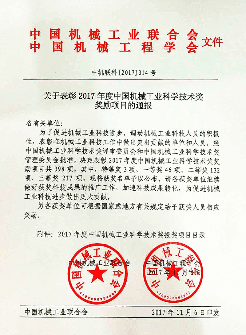 杭叉集團榮獲2017年度中國機械工業(yè)科學技術獎一等獎