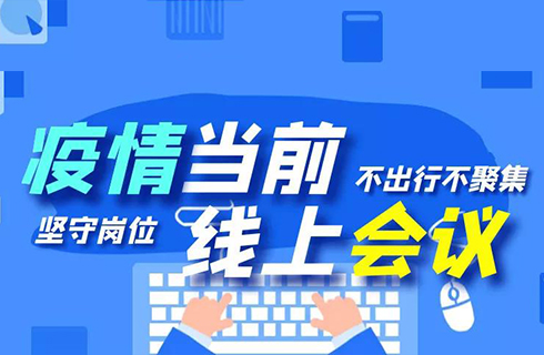 杭叉集團“線上會議”順利召開，眾志成城謀發(fā)展！