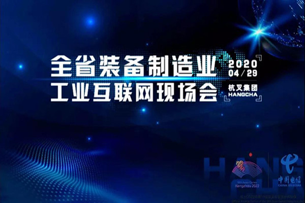 浙江省裝備制造工業(yè)互聯(lián)網現(xiàn)場會在杭叉集團召開