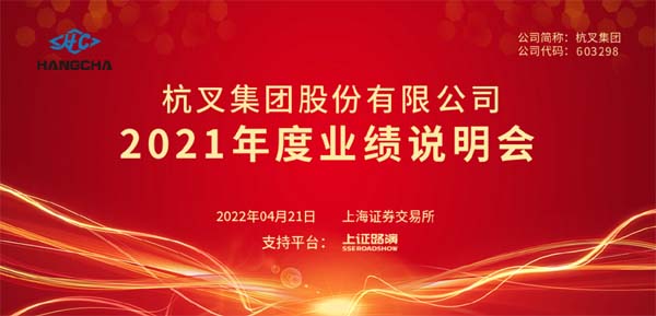 杭叉集團(tuán)2021年年度業(yè)績(jī)說(shuō)明會(huì)圓滿舉行