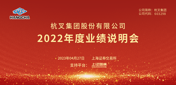 杭叉集團(tuán)2022年年度業(yè)績說明會圓滿舉行